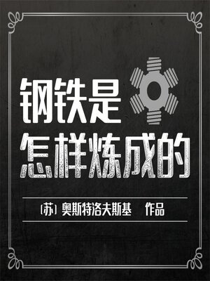 cover image of 钢铁是怎样炼成的